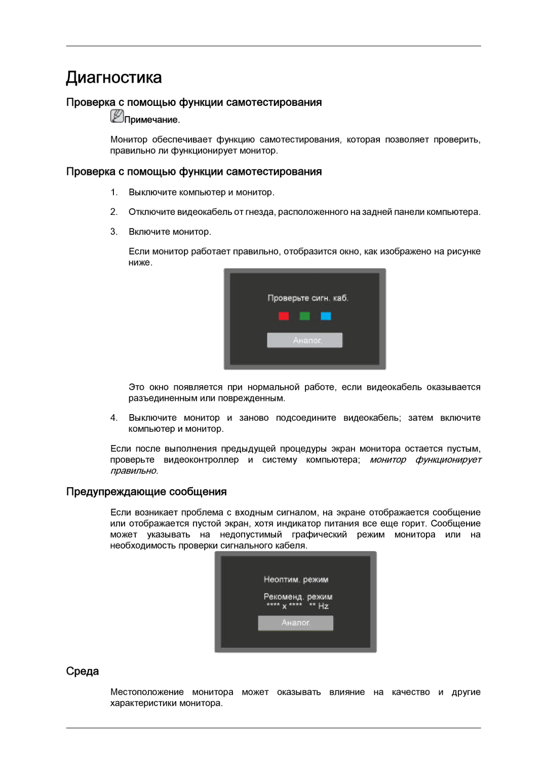 Samsung LS24KILKBQ/EN manual Диагностика, Проверка с помощью функции самотестирования, Предупреждающие сообщения, Среда 