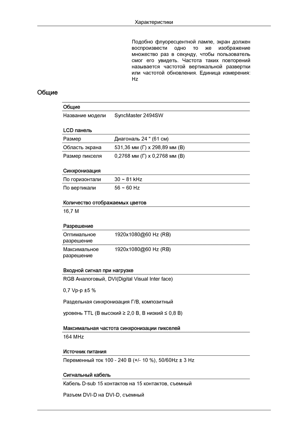 Samsung LS24KILKBQ/EN manual Название модели SyncMaster 2494SW 