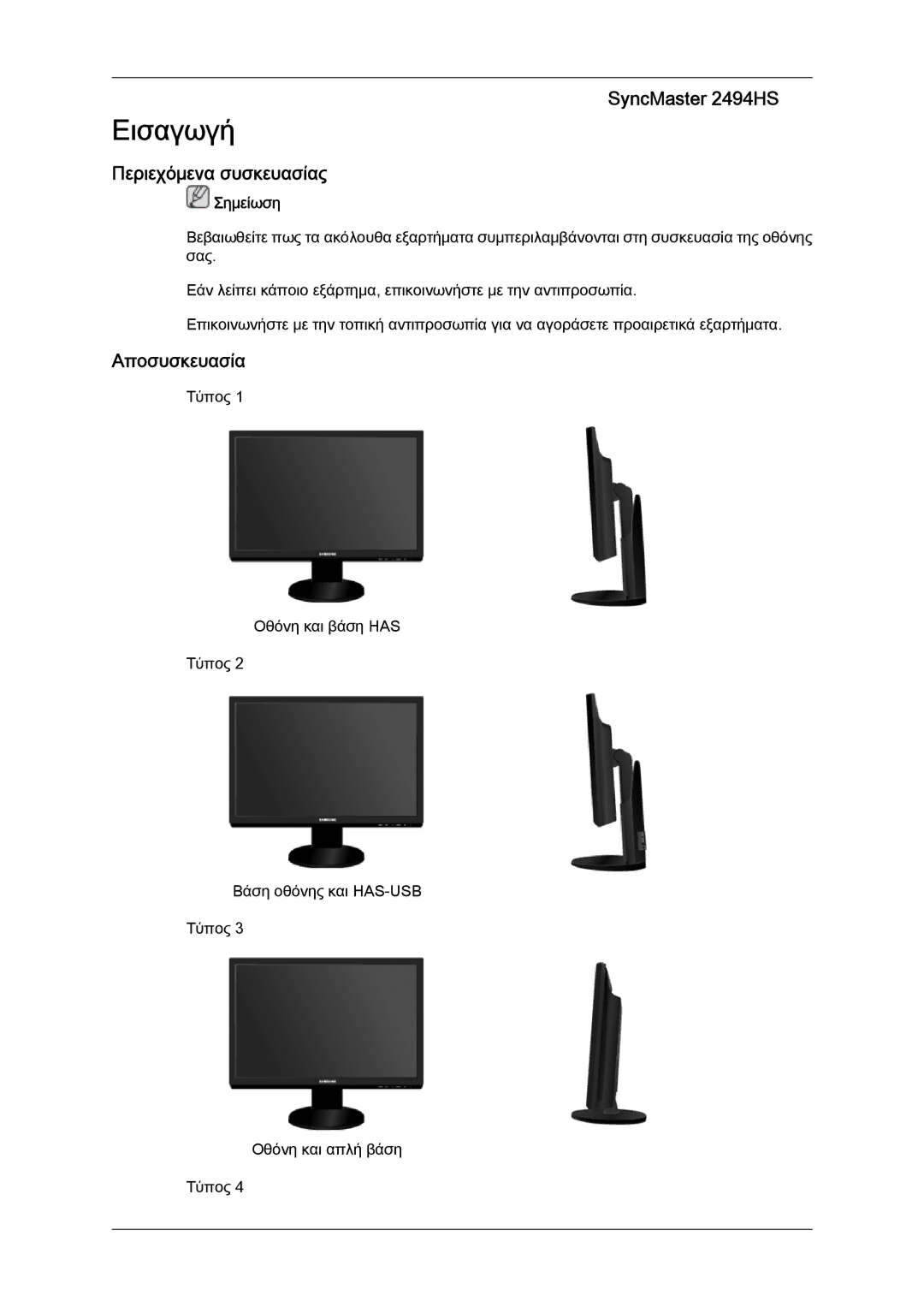 Samsung LS24KIVKBQ/EDC, LS24KIQRFV/EDC, LS24KIQRBQ/EN manual SyncMaster 2494HS, Περιεχόμενα συσκευασίας, Αποσυσκευασία 