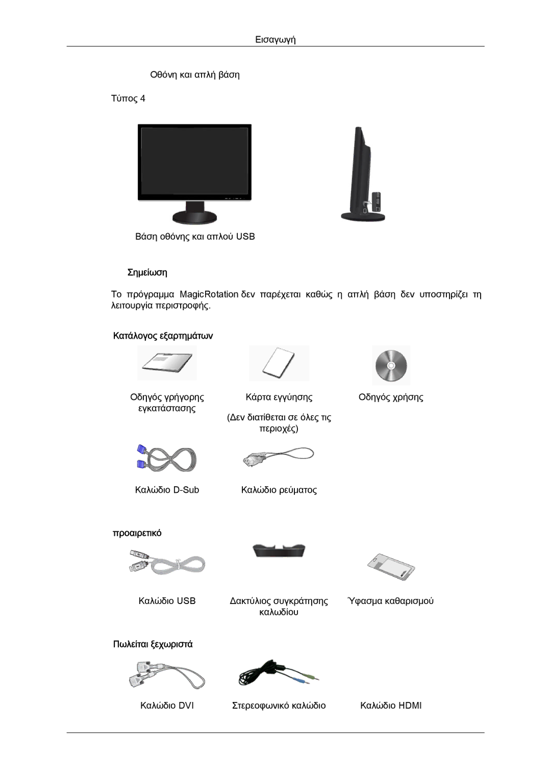 Samsung LS24KIVKBQ/EDC, LS24KIQRFV/EDC, LS24KIQRBQ/EN manual Εισαγωγή Οθόνη και απλή βάση Τύπος Βάση οθόνης και απλού USB 