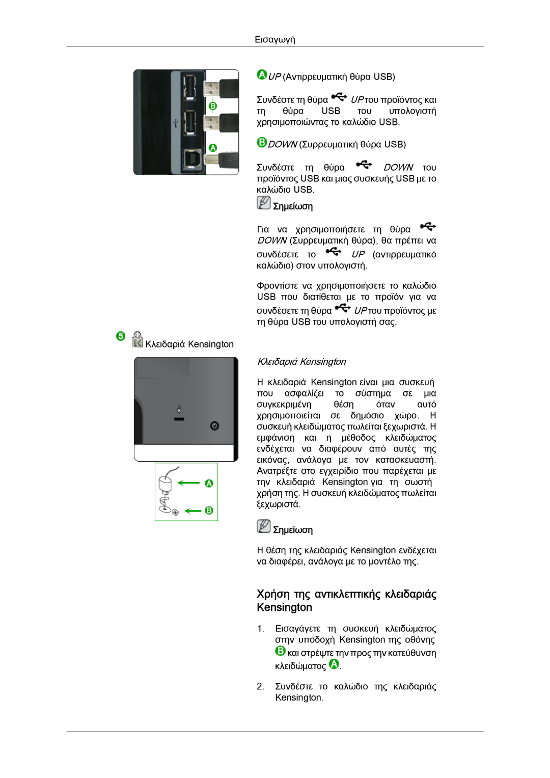 Samsung LS24KIVKBQ/XAA, LS24KIQRFV/EDC, LS24KIQRBQ/EN, LS24KIVKBQ/EDC manual Χρήση της αντικλεπτικής κλειδαριάς Kensington 