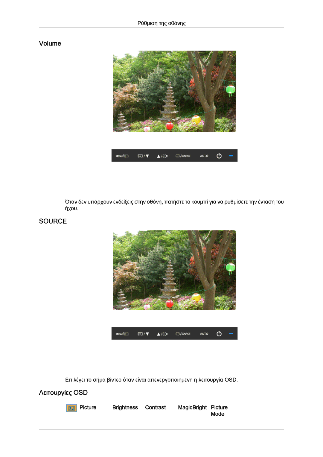 Samsung LS24KIVKBQ/EDC, LS24KIQRFV/EDC manual Volume, Λειτουργίες OSD, Picture Brightness Contrast MagicBright Picture Mode 