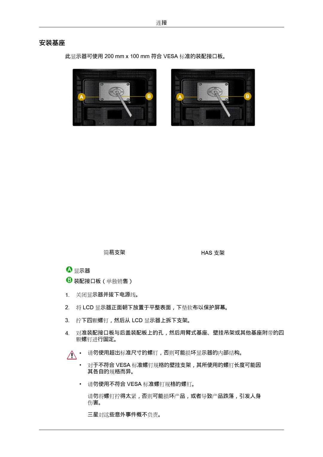 Samsung LS24KIVKBQ/EDC, LS24KIQRFV/EDC, LS24KIQRBQ/EN manual 安装基座, 三星对这些意外事件概不负责。 