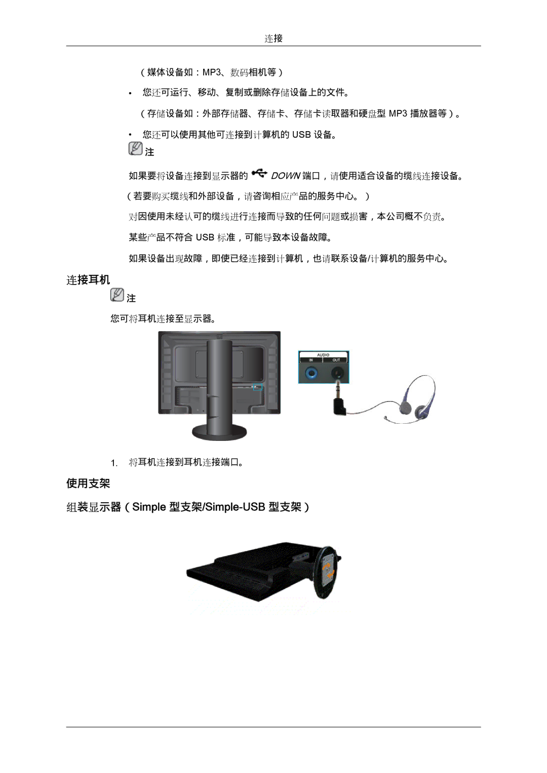 Samsung LS24KIQRFV/EDC, LS24KIQRBQ/EN, LS24KIVKBQ/EDC manual 组装显示器（Simple 型支架/Simple-USB 型支架） 