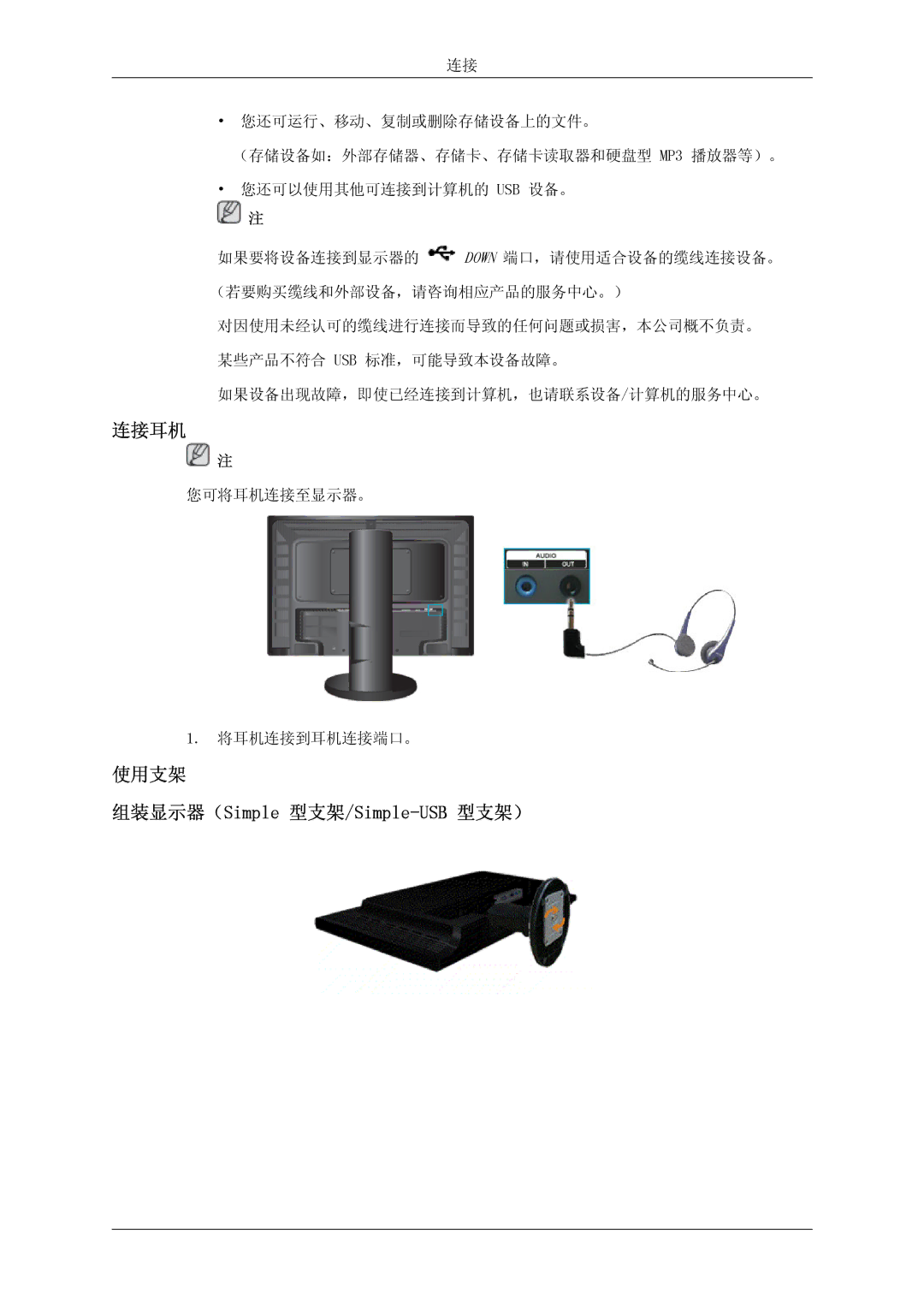 Samsung LS24KIQRBQ/EN, LS24KIQRFV/EDC, LS24KIVKBQ/EDC manual 连接耳机, 使用支架 组装显示器（Simple 型支架/Simple-USB 型支架） 