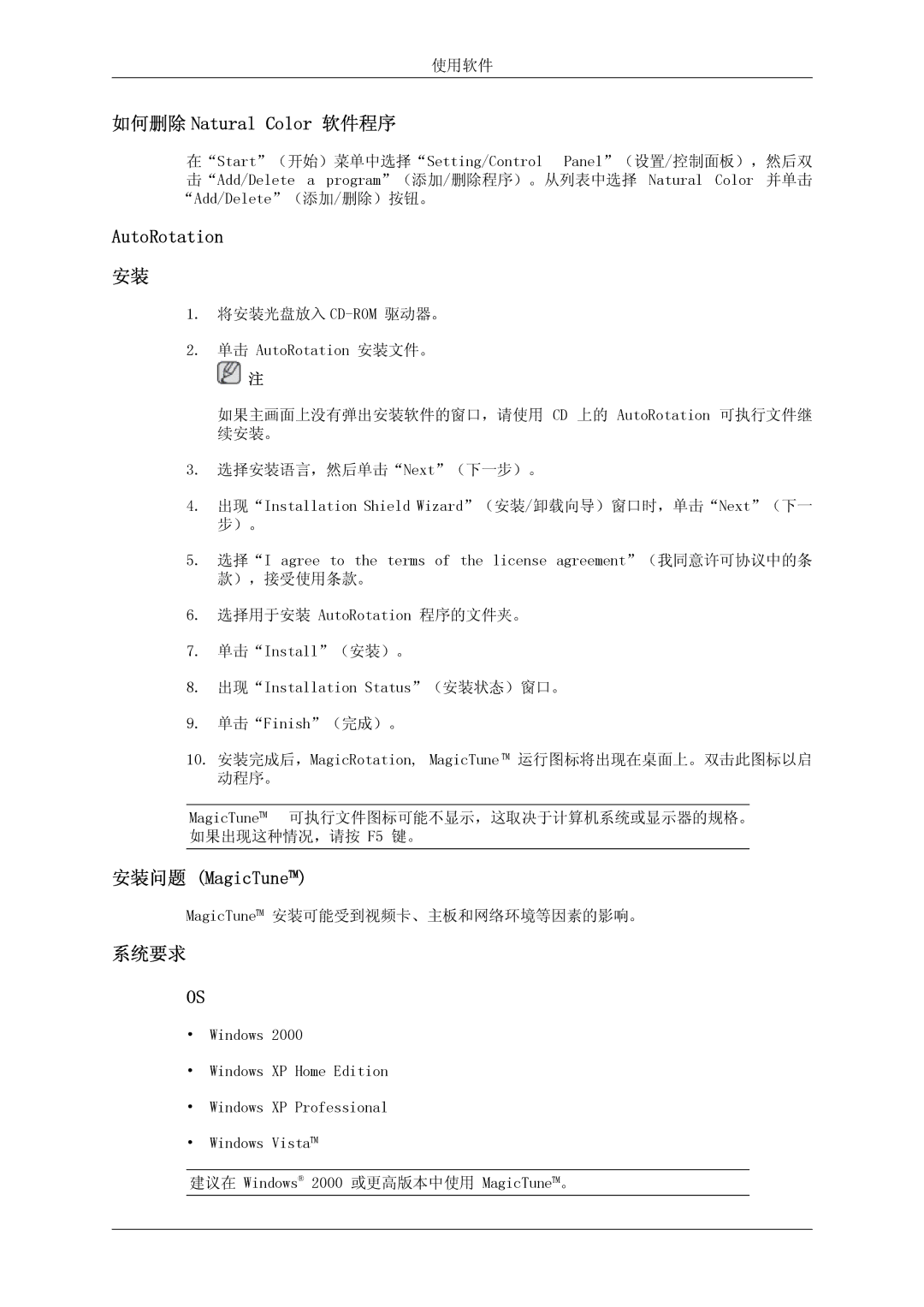 Samsung LS24KIQRFV/EDC, LS24KIQRBQ/EN, LS24KIVKBQ/EDC manual 如何删除 Natural Color 软件程序, AutoRotation, 安装问题 MagicTune, 系统要求 