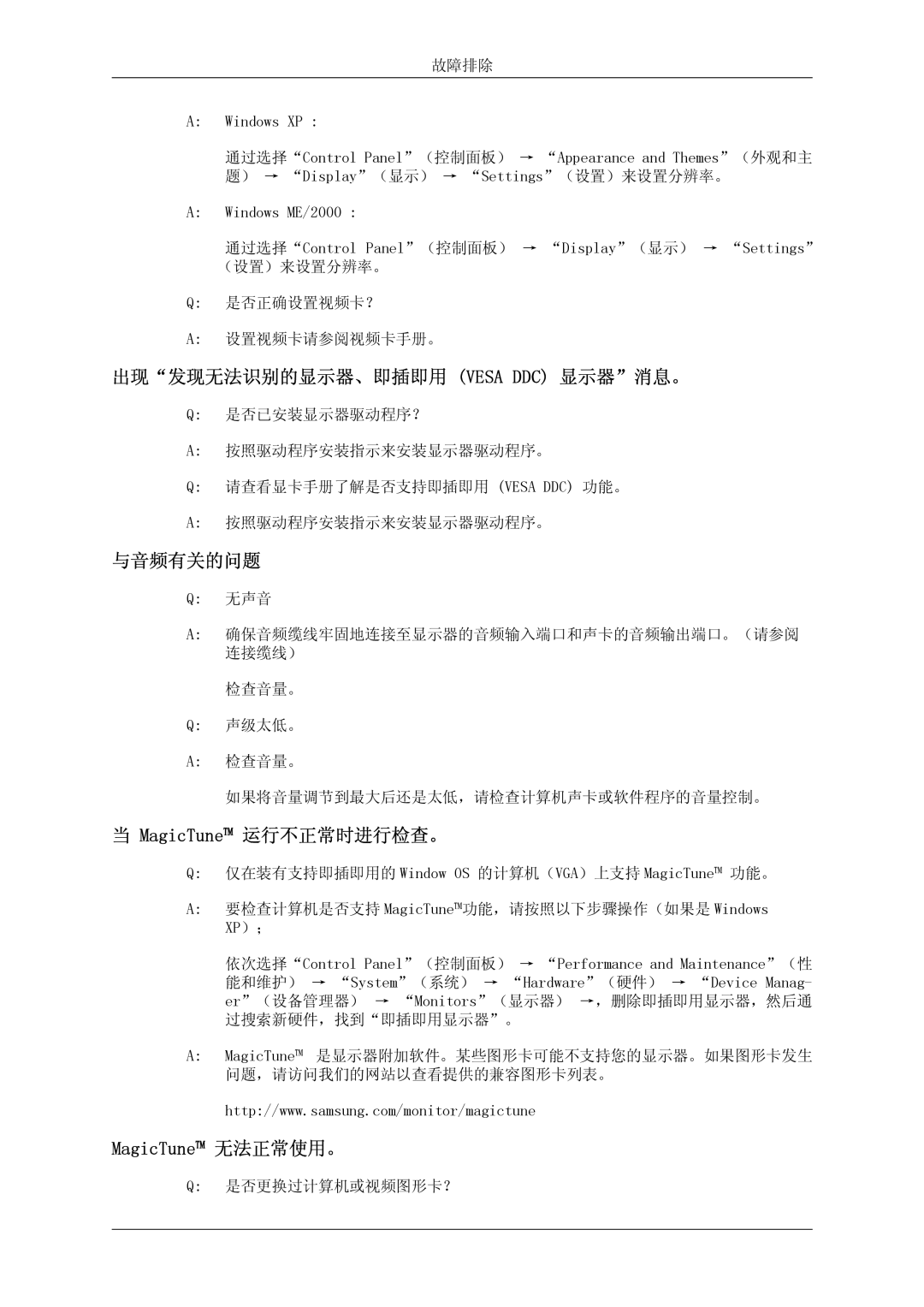 Samsung LS24KIQRBQ/EN manual 出现发现无法识别的显示器、即插即用 Vesa DDC 显示器消息。, 与音频有关的问题, MagicTune 运行不正常时进行检查。, MagicTune 无法正常使用。 