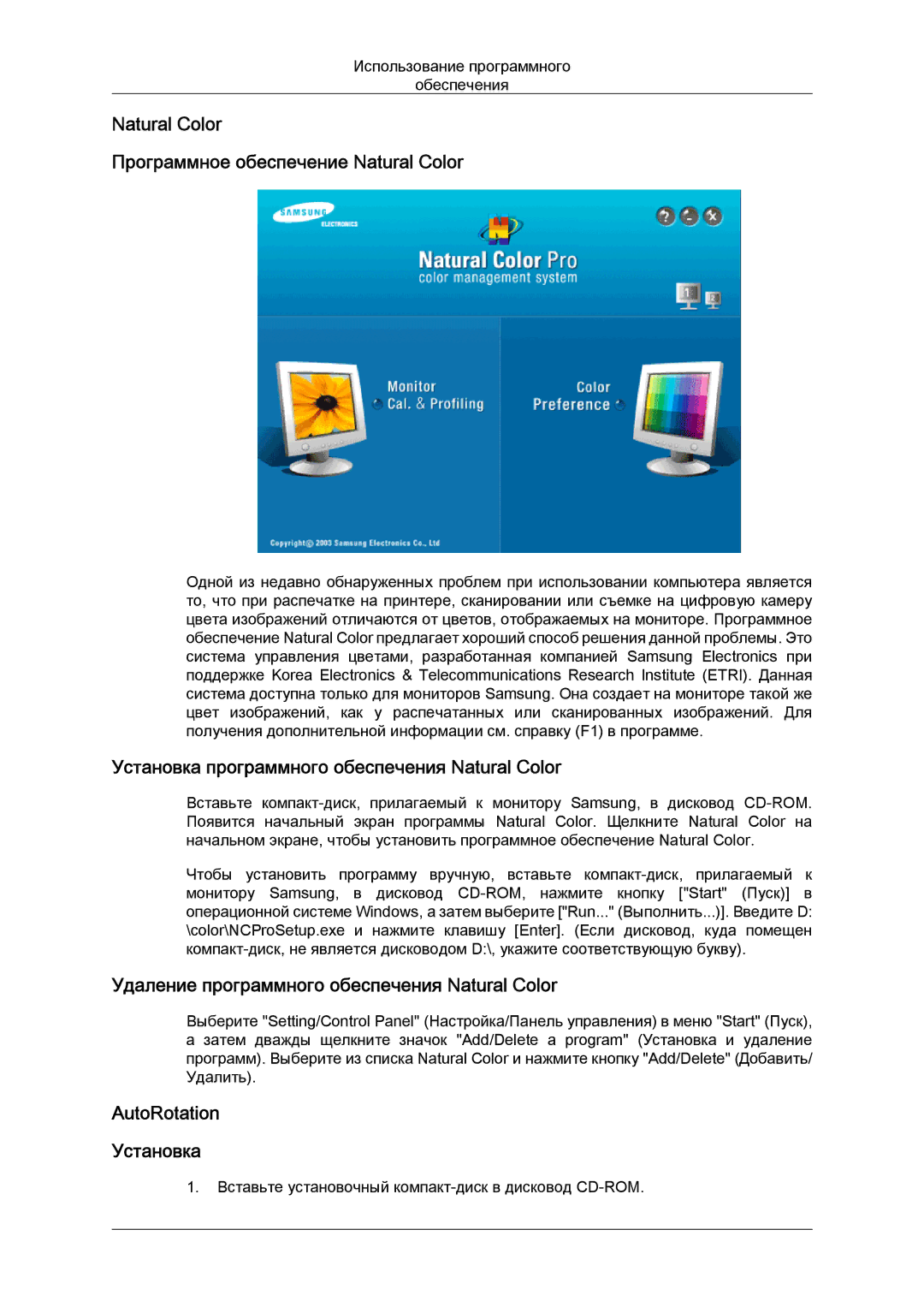 Samsung LS24KIVKBQ/EDC, LS24KIQRFV/EDC manual Natural Color Программное обеспечение Natural Color, AutoRotation Установка 