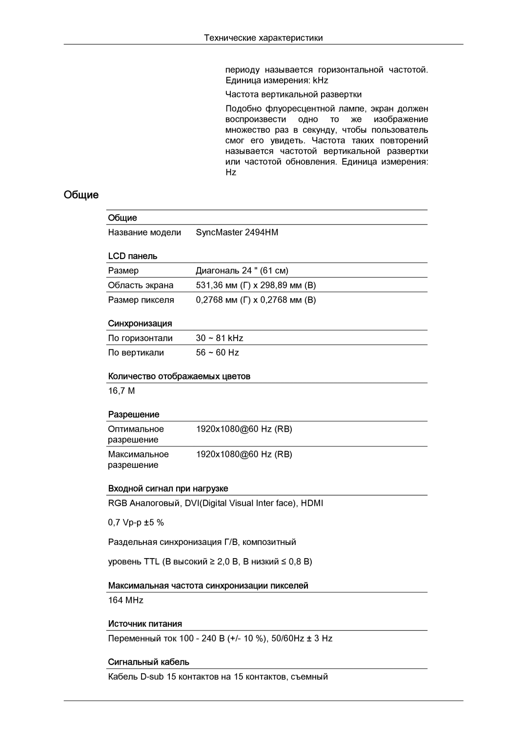 Samsung LS24KIVKBQ/EDC, LS24KIQRFV/EDC, LS24KIQRFV/CI, LS24KIVKBQ/CI manual Название модели SyncMaster 2494HM 