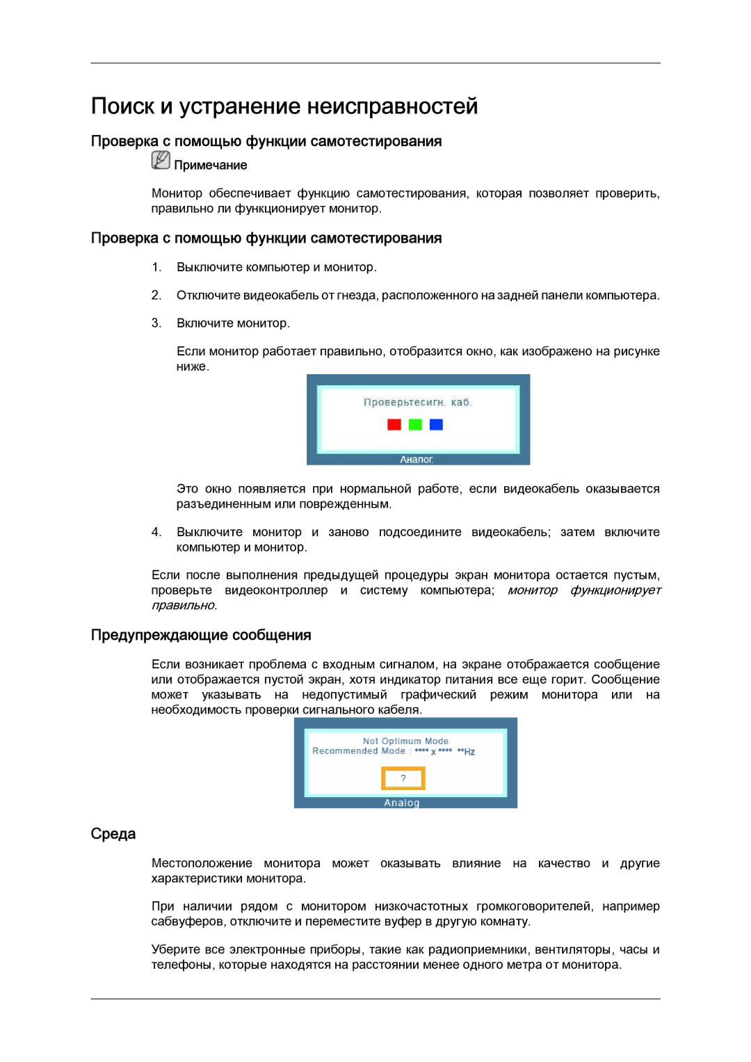 Samsung LS24KIVKBQ/CI, LS24KIQRFV/EDC manual Проверка с помощью функции самотестирования, Предупреждающие сообщения, Среда 