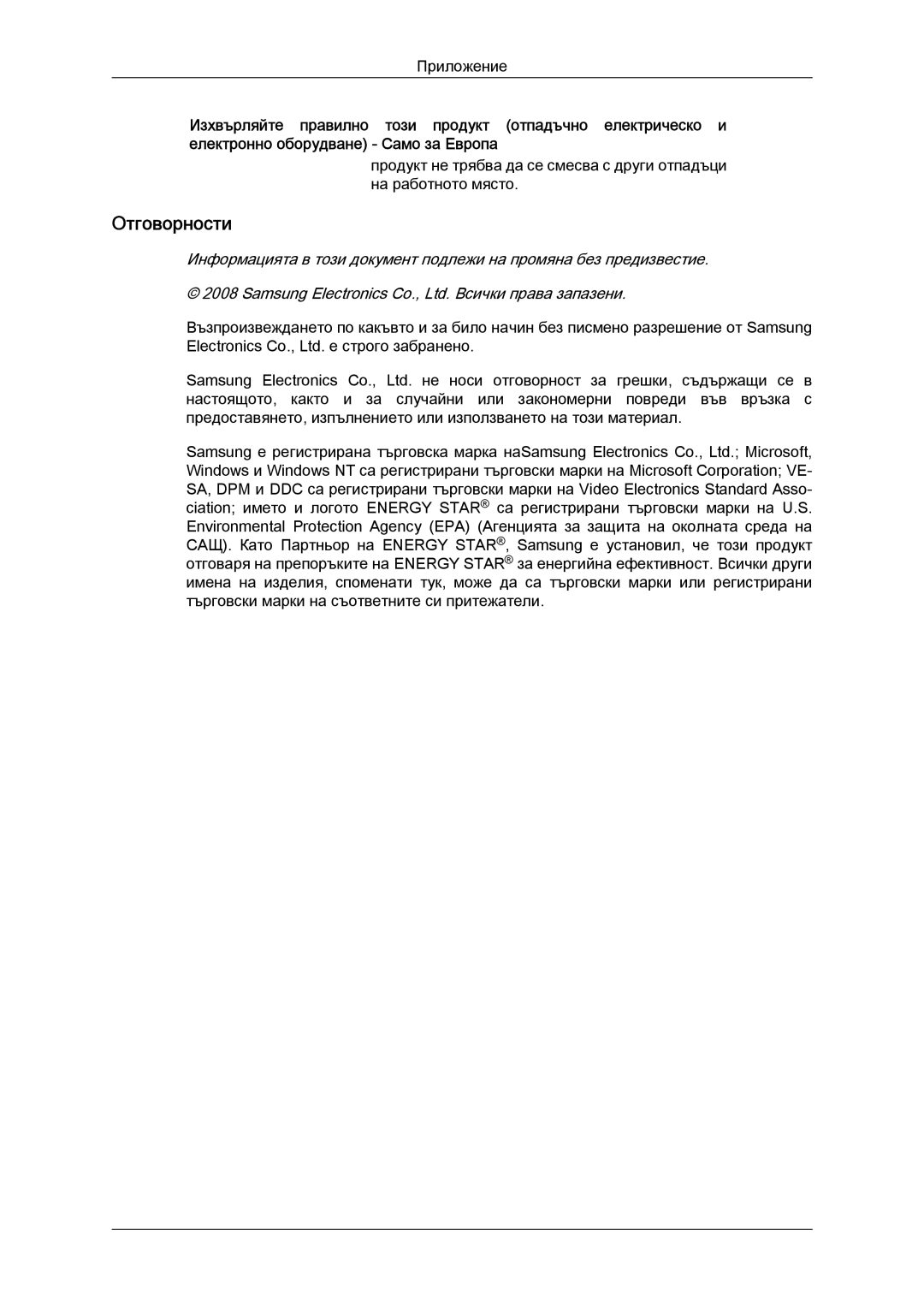 Samsung LS24KIQRFV/EDC, LS24KIVKBQ/EDC manual Отговорности 