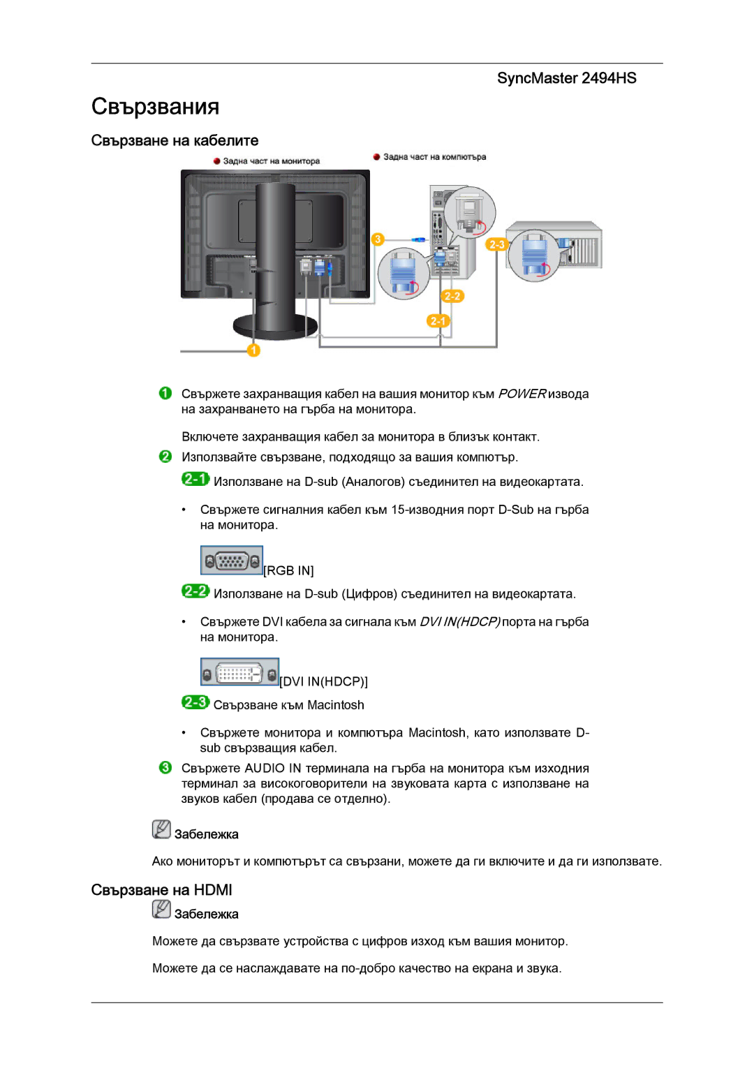 Samsung LS24KIQRFV/EDC, LS24KIVKBQ/EDC manual SyncMaster 2494HS, Свързване на кабелите, Свързване на Hdmi 