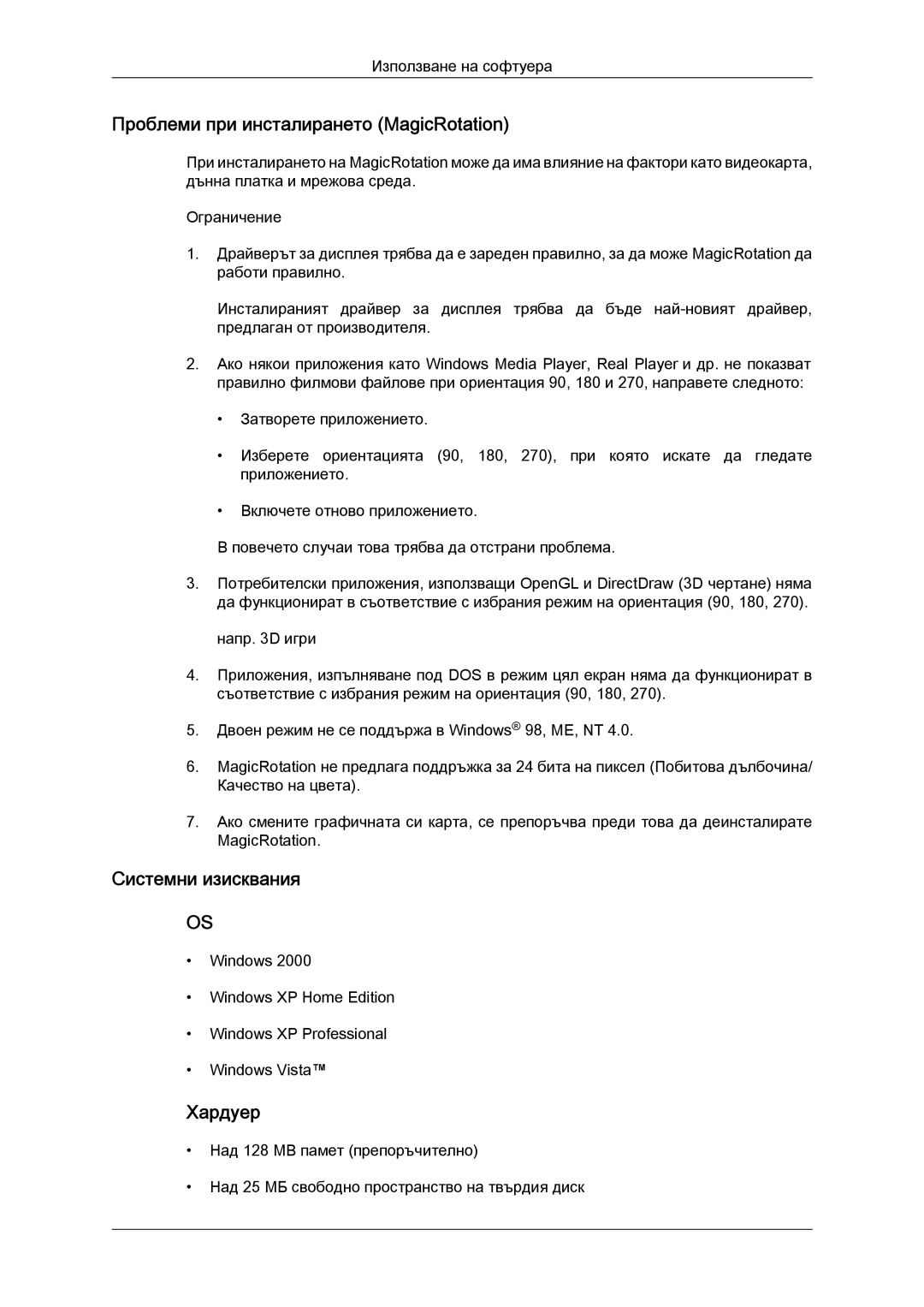 Samsung LS24KIQRFV/EDC, LS24KIVKBQ/EDC manual Проблеми при инсталирането MagicRotation 