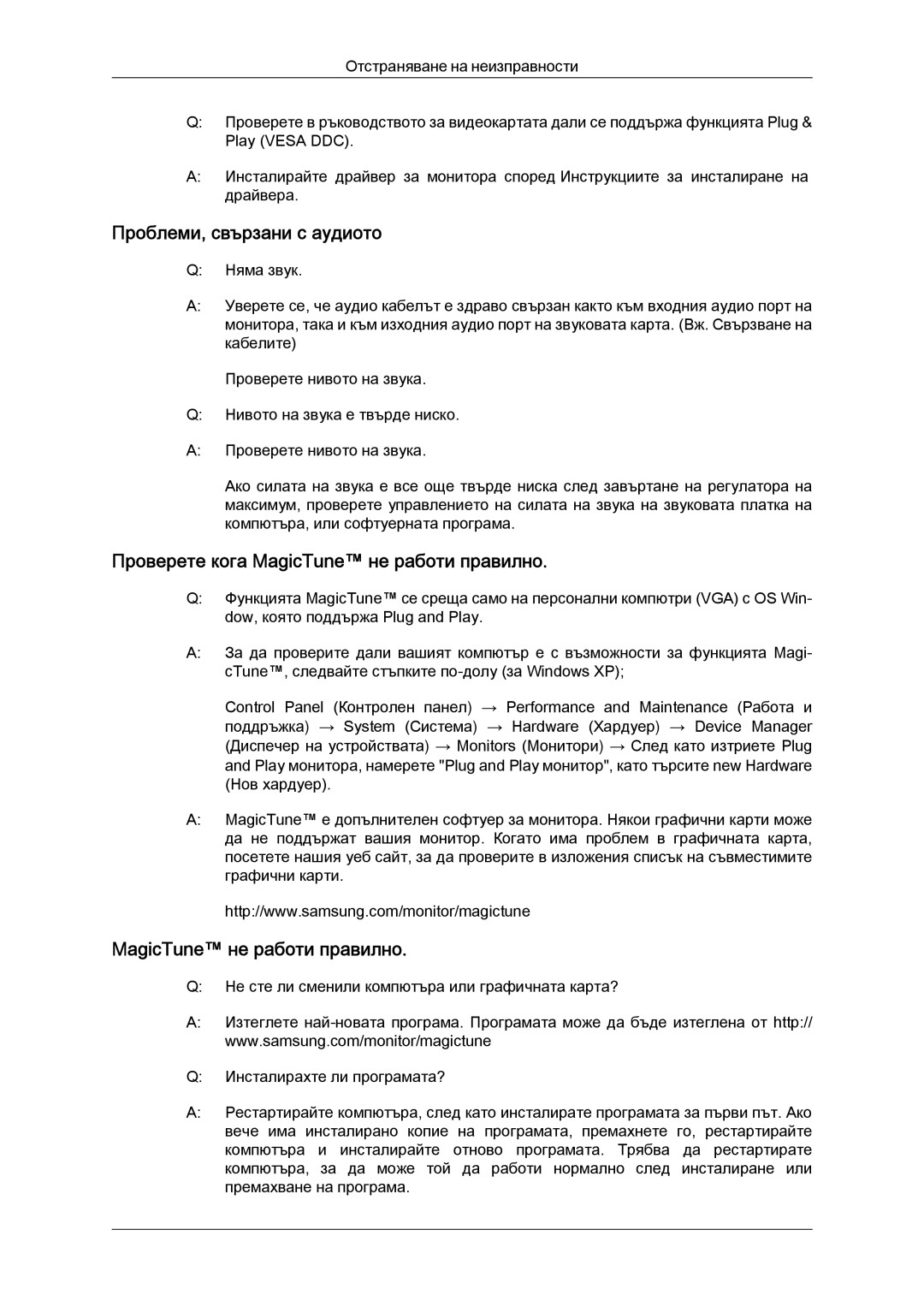 Samsung LS24KIQRFV/EDC, LS24KIVKBQ/EDC manual Проблеми, свързани с аудиото, Проверете кога MagicTune не работи правилно 