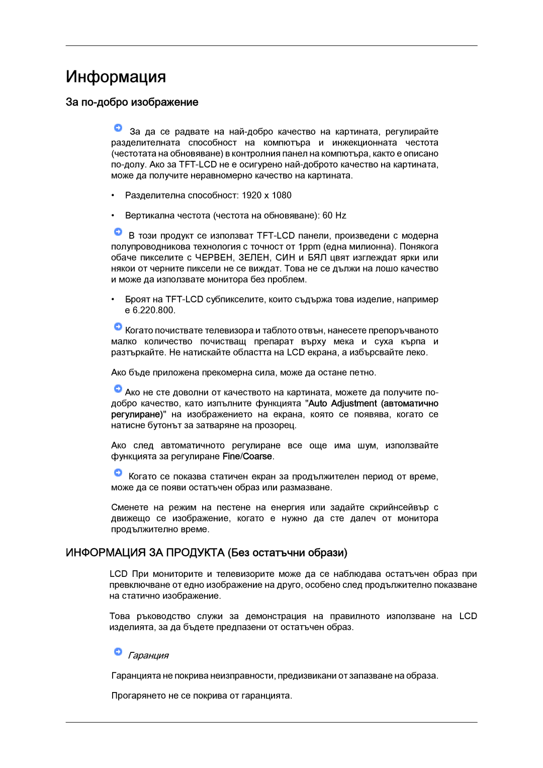 Samsung LS24KIQRFV/EDC, LS24KIVKBQ/EDC manual За по-добро изображение, Информация ЗА Продукта Без остатъчни образи 