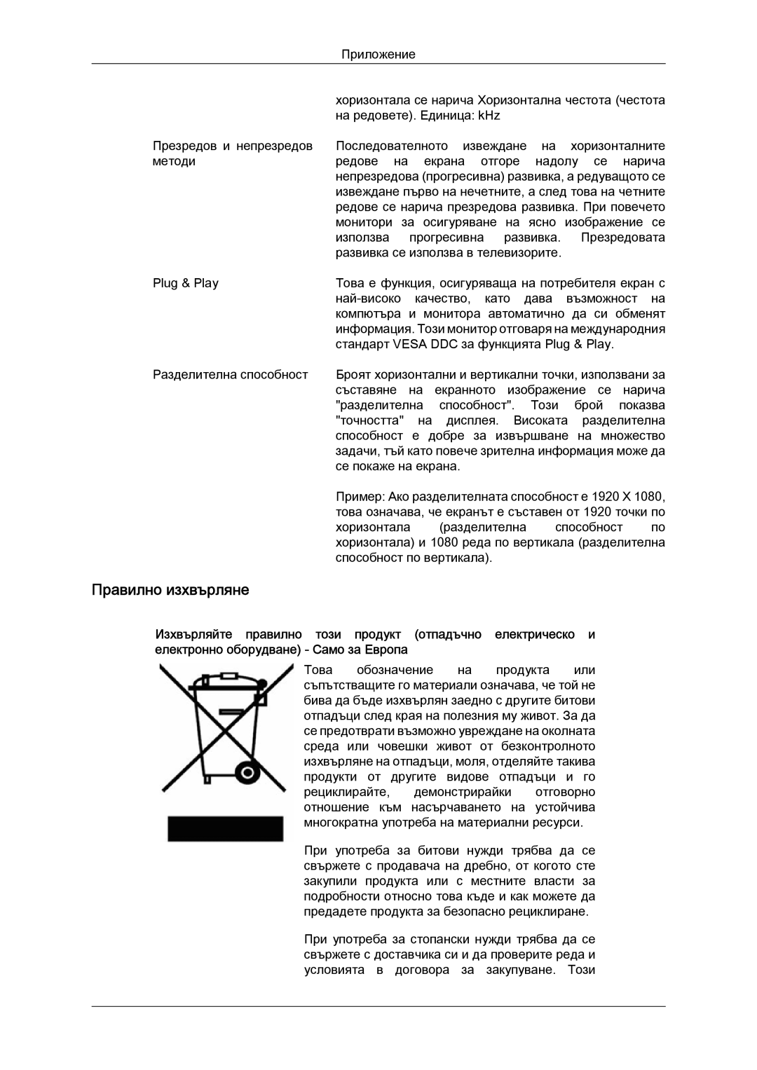 Samsung LS24KIVKBQ/EDC, LS24KIQRFV/EDC manual Правилно изхвърляне 