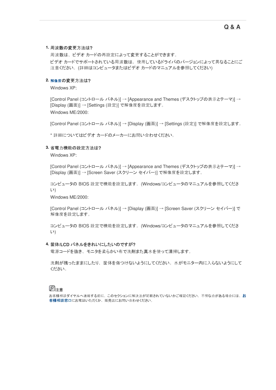 Samsung LS24KIQRFV/XJ manual 周波数の変更方法は?, 解像度の変更方法は?, 詳細についてはビデオ カードのメーカーにお問い合わせください。, 筐体/Lcd パネルをきれいにしたいのですが? 