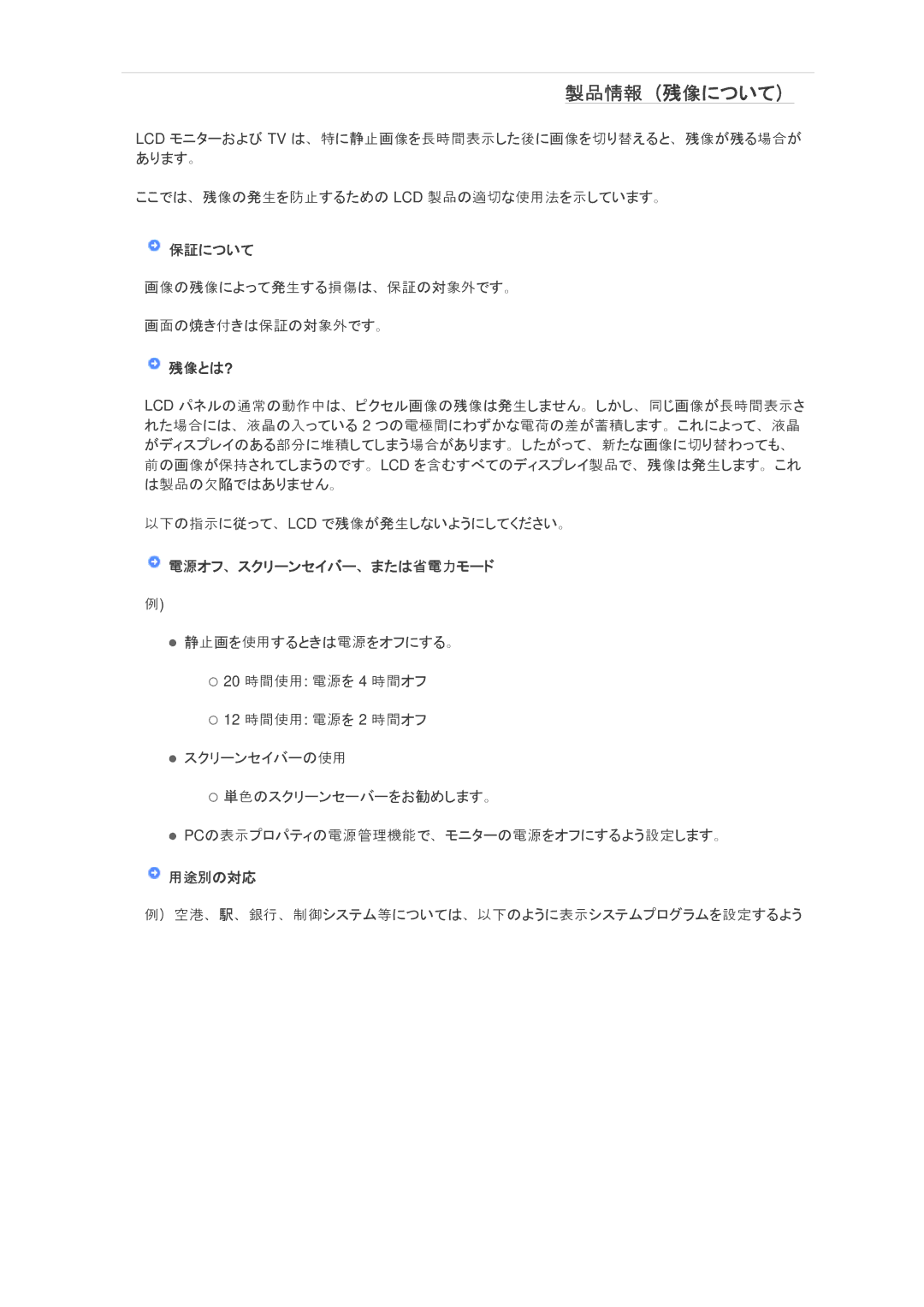 Samsung LS24KIQRFV/XJ manual 製品情報（残像について）, 保証について, 残像とは?, 電源オフ、スクリーンセイバー、または省電力モード, 用途別の対応 