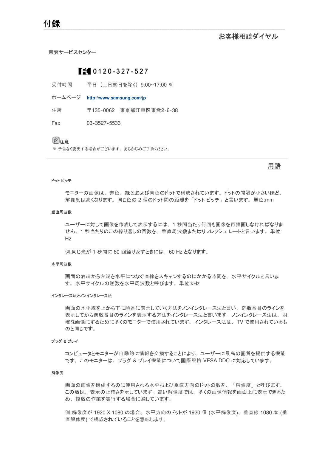 Samsung LS24KIQRFV/XJ manual お客様相談ダイヤル, 東雲サービスセンター, 受付時間 平日（土日祭日を除く） 900~1700 ※ ホームページ 135‐ 0062 東京都江東区東雲 2‐ 6‐ 