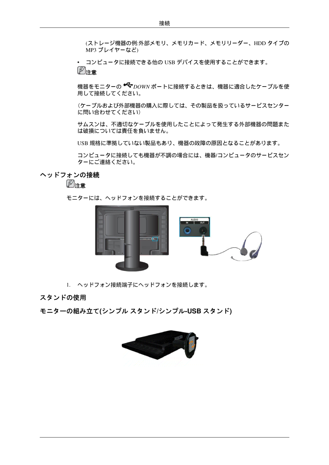 Samsung LS24KIVKBQ/XJ manual ヘッドフォンの接続, スタンドの使用 モニターの組み立てシンプル スタンド/シンプル-Usbスタンド 