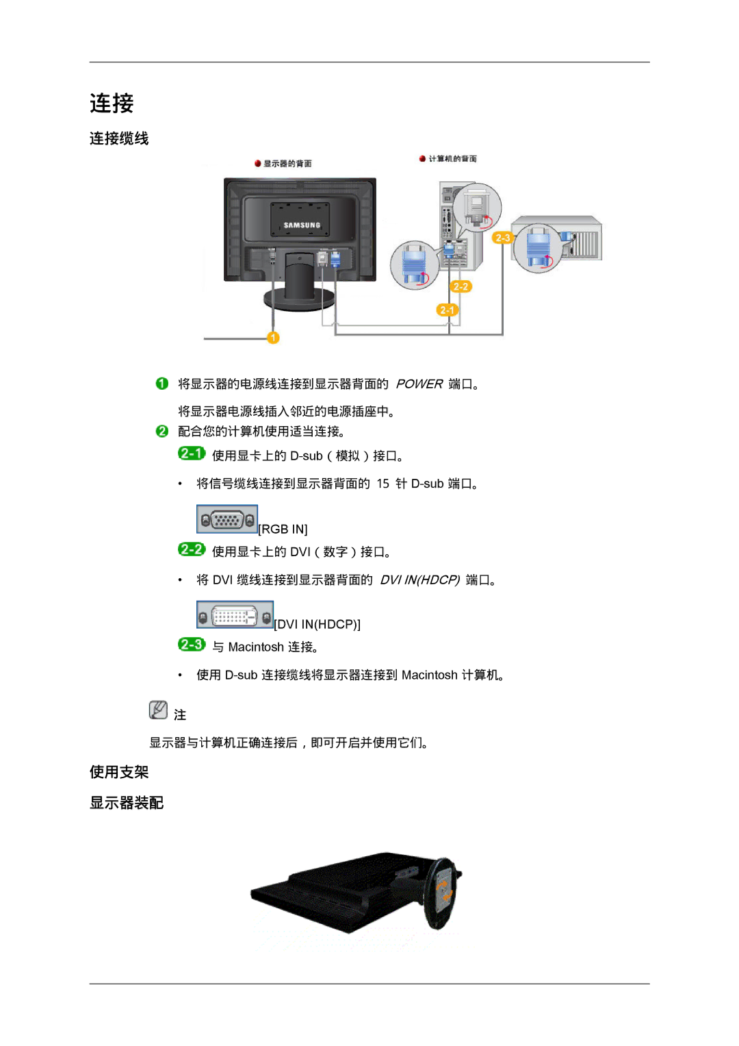 Samsung LS24KILKBQ/CH, LS24KIZKFV/EN, LS24KILKBQ/EN manual 连接缆线, 使用支架 显示器装配 