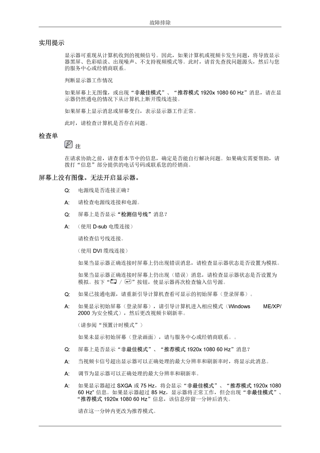 Samsung LS24KIZKFV/EN, LS24KILKBQ/EN, LS24KILKBQ/CH manual 实用提示, 检查单, 屏幕上没有图像。无法开启显示器。 