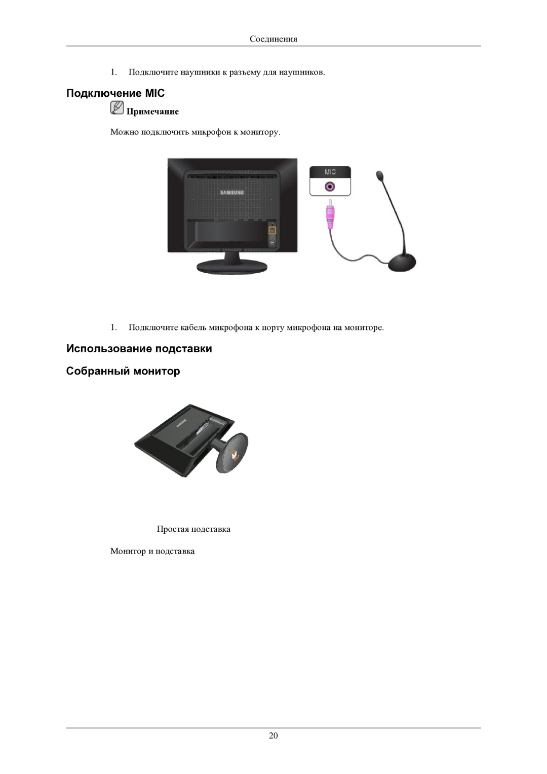 Samsung LS24LIUJFV/EN, LS22LIUJFV/EN, LS22LIUJF2/CI manual Подключение MIC, Использование подставки Собранный монитор 