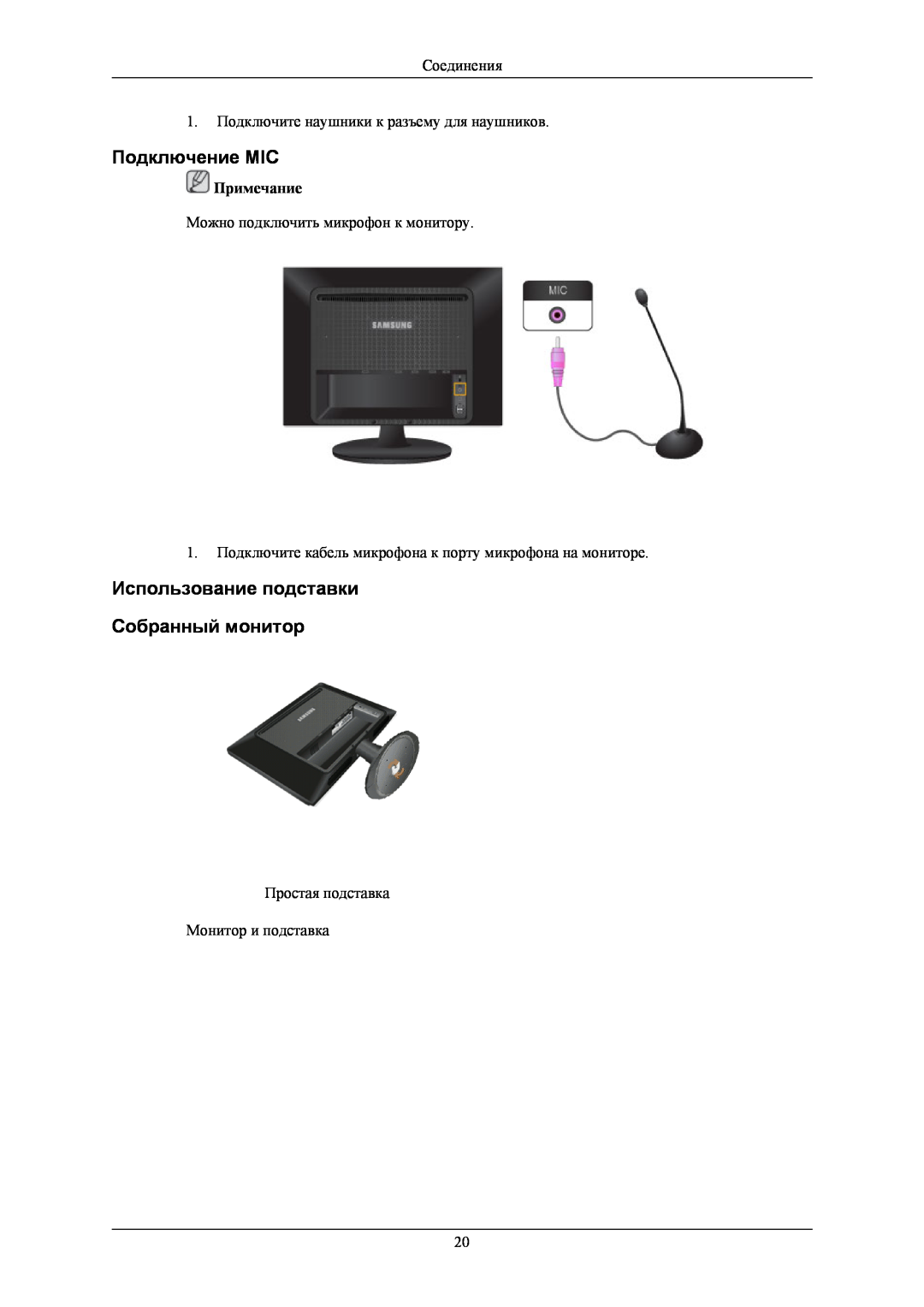 Samsung LS24LIUJFV/EN Подключение MIC, Использование подставки Собранный монитор, Можно подключить микрофон к монитору 