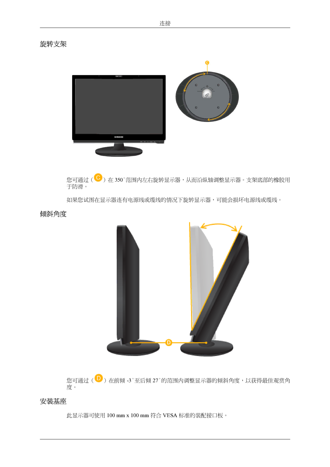 Samsung LS22LIUJFV/EN, LS24LIUJFV/EN, LS24LIUJFVSEN manual 旋转支架, 倾斜角度, 安装基座, 此显示器可使用 100 mm x 100 mm 符合 Vesa 标准的装配接口板。 