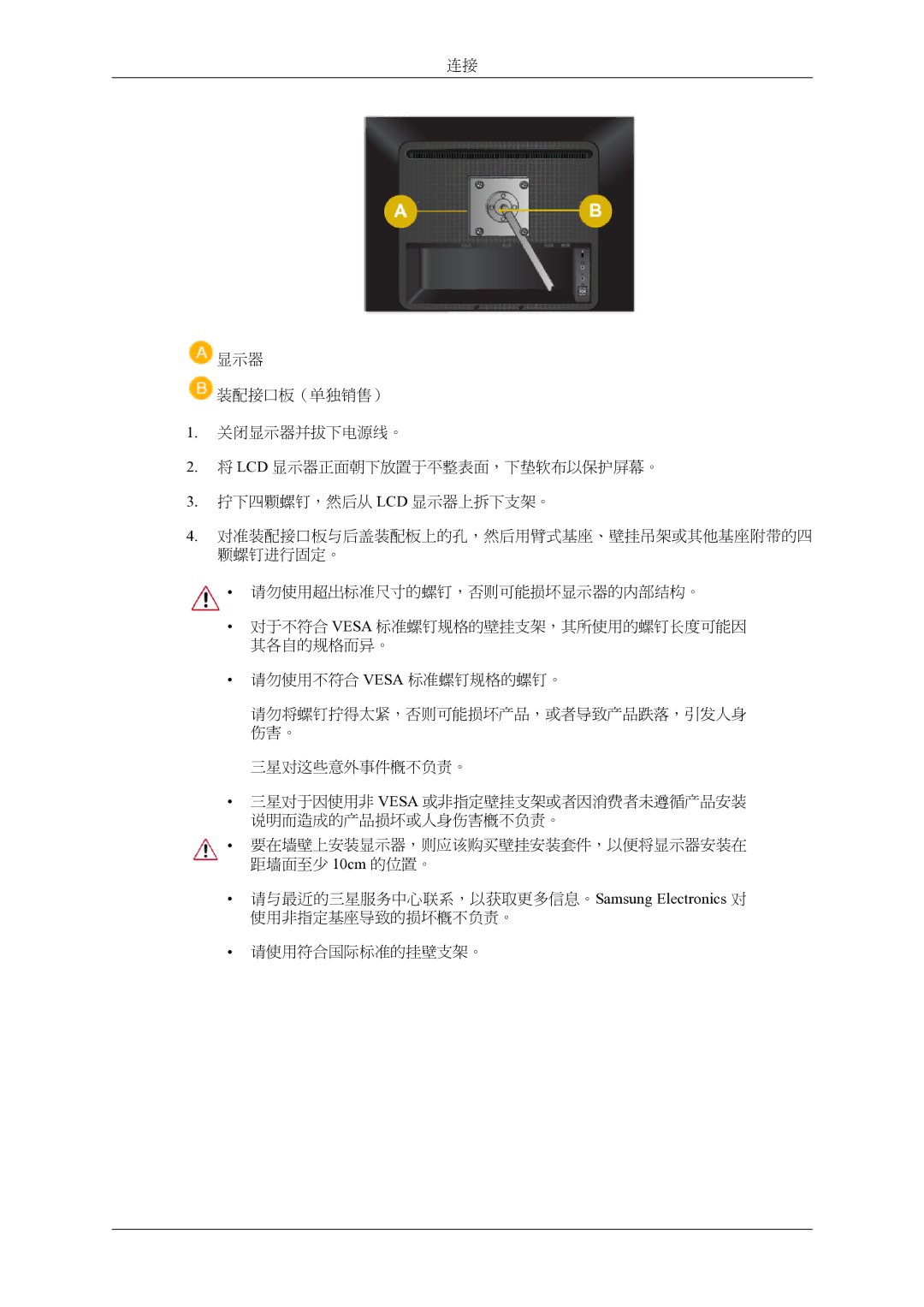 Samsung LS24LIUJFVSEN, LS24LIUJFV/EN, LS22LIUJFV/EN, LS22LIUJFVSEN manual 请勿使用超出标准尺寸的螺钉，否则可能损坏显示器的内部结构。 