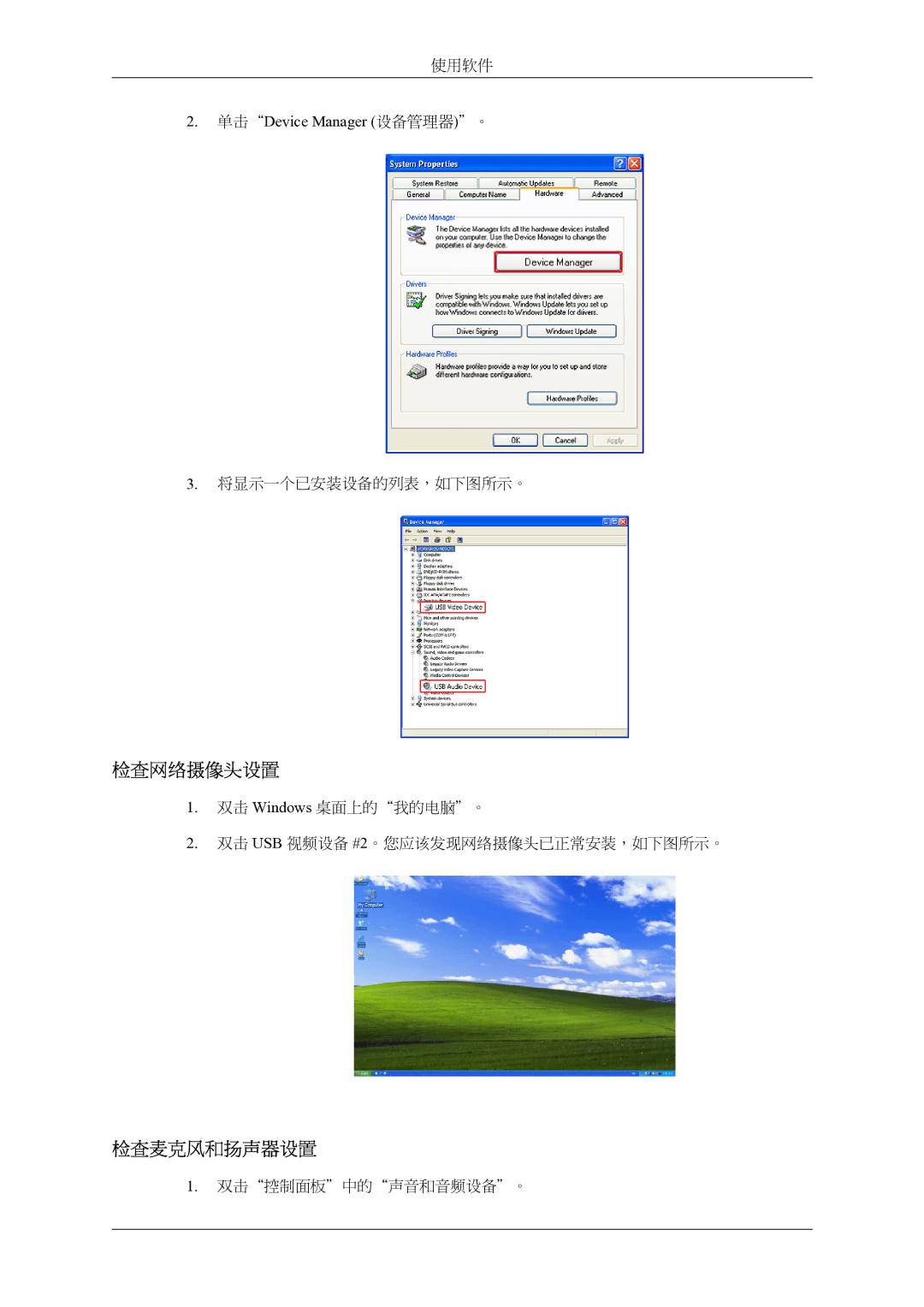 Samsung LS22LIUJFV/EN, LS24LIUJFV/EN, LS24LIUJFVSEN, LS22LIUJFVSEN manual 检查网络摄像头设置, 检查麦克风和扬声器设置, 单击Device Manager 设备管理器。 