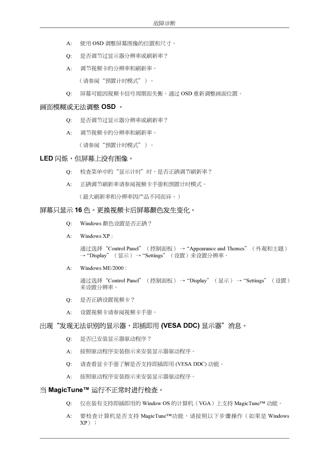 Samsung LS22LIUJFVSEN, LS24LIUJFV/EN, LS22LIUJFV/EN, LS24LIUJFVSEN manual 故障诊断 使用 Osd 调整屏幕图像的位置和尺寸。 是否调节过显示器分辨率或刷新率？ 