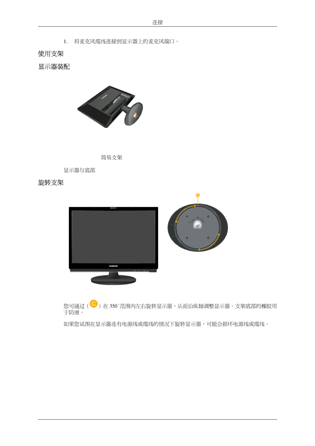 Samsung LS24LIUJFV/EN, LS22LIUJFV/EN, LS24LIUJFVSEN, LS22LIUJFVSEN manual 使用支架 显示器装配, 旋转支架 