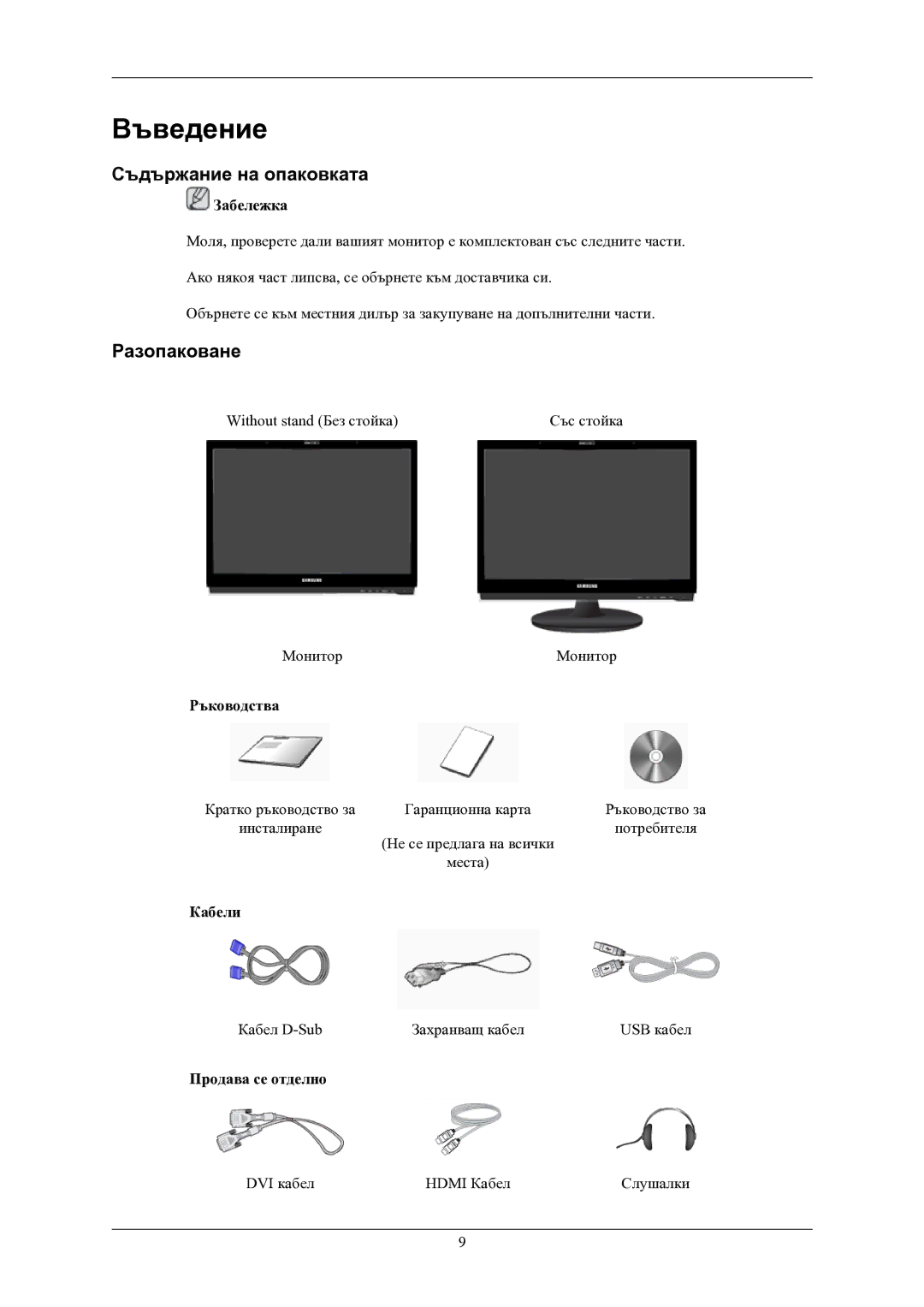 Samsung LS24LIUJFV/EN, LS22LIUJFV/EN manual Въведение, Съдържание на опаковката, Разопаковане 