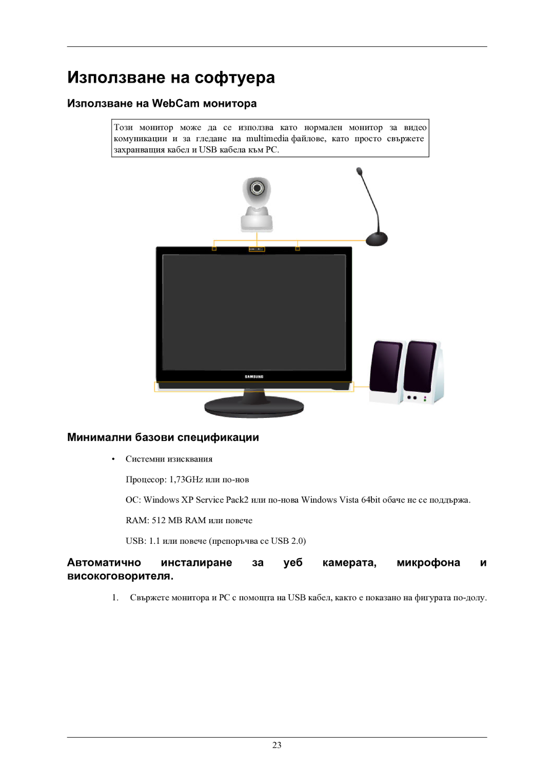 Samsung LS24LIUJFV/EN, LS22LIUJFV/EN Използване на софтуера, Използване на WebCam монитора, Минимални базови спецификации 