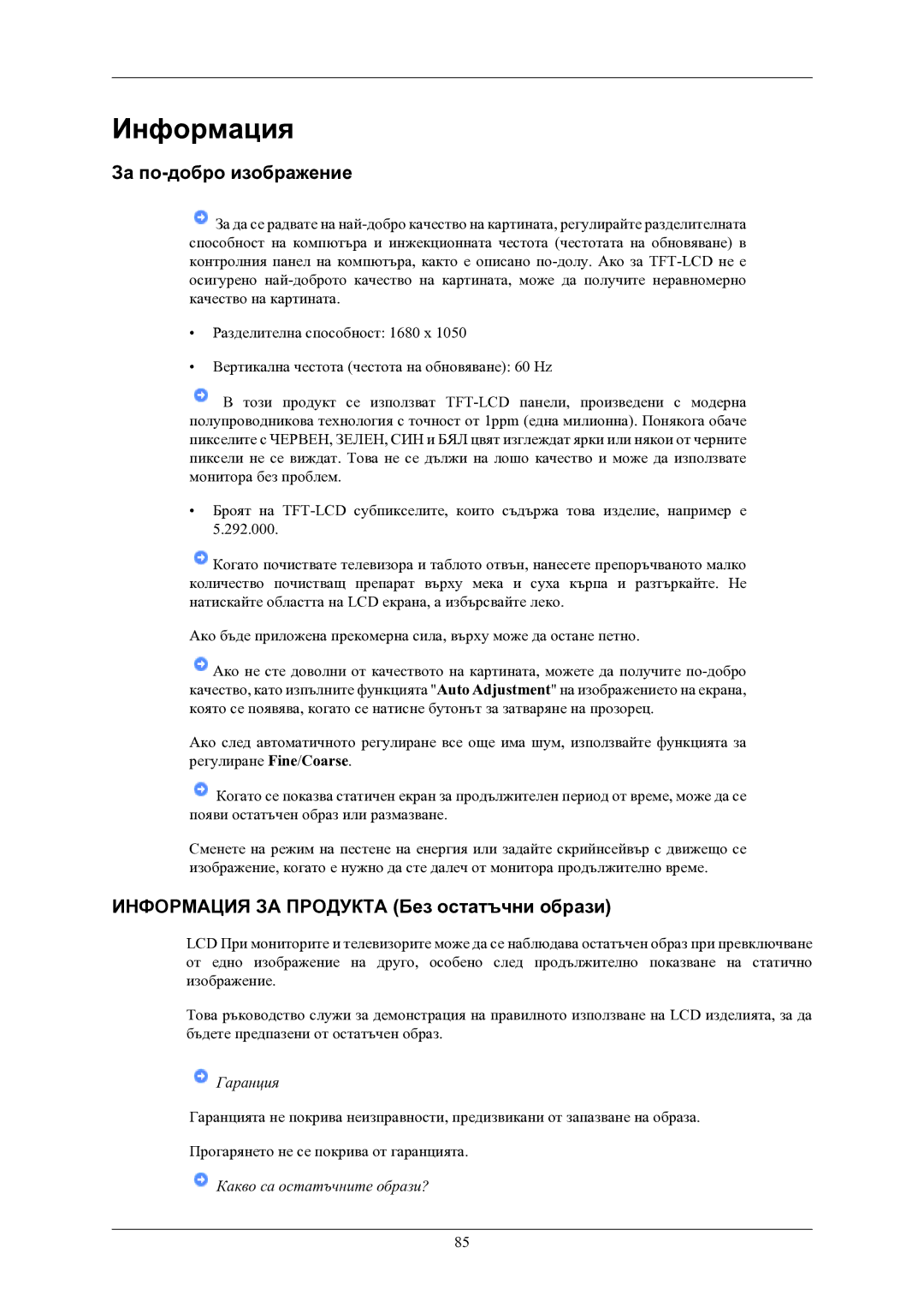 Samsung LS24LIUJFV/EN, LS22LIUJFV/EN manual За по-добро изображение, Информация ЗА Продукта Без остатъчни образи 