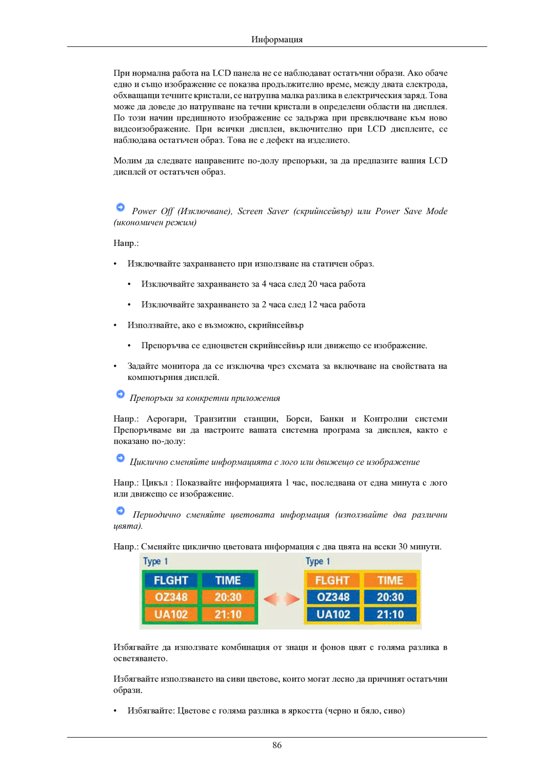 Samsung LS22LIUJFV/EN, LS24LIUJFV/EN manual Препоръки за конкретни приложения 