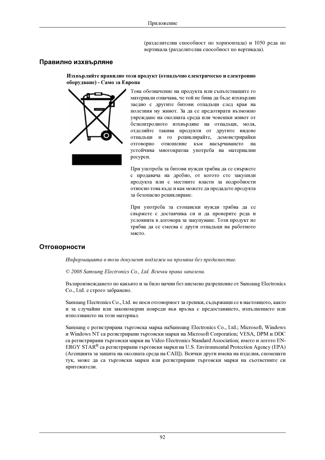 Samsung LS22LIUJFV/EN, LS24LIUJFV/EN manual Правилно изхвърляне, Отговорности 