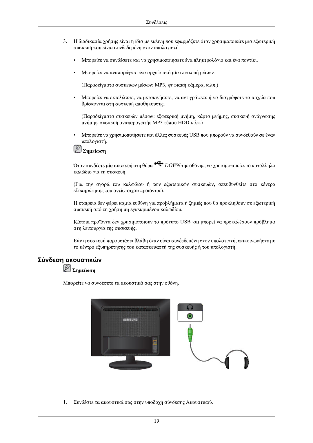 Samsung LS24LIUJFV/EN, LS22LIUJFV/EN manual Σύνδεση ακουστικών 