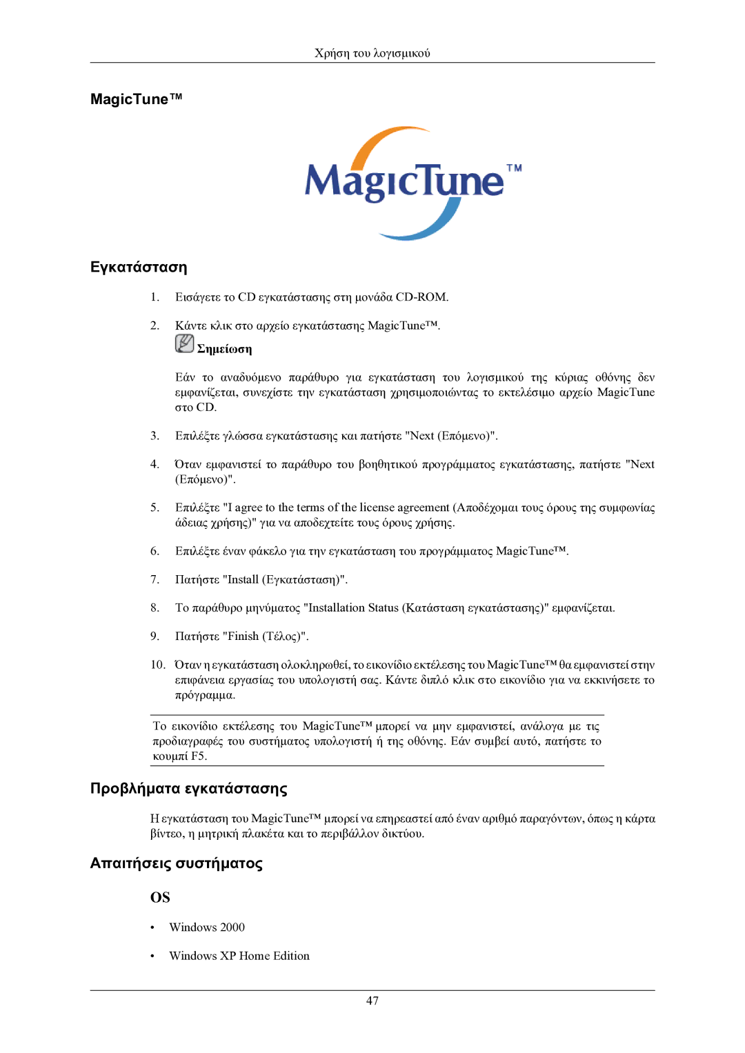 Samsung LS24LIUJFV/EN, LS22LIUJFV/EN manual MagicTune Εγκατάσταση, Προβλήματα εγκατάστασης, Απαιτήσεις συστήματος 