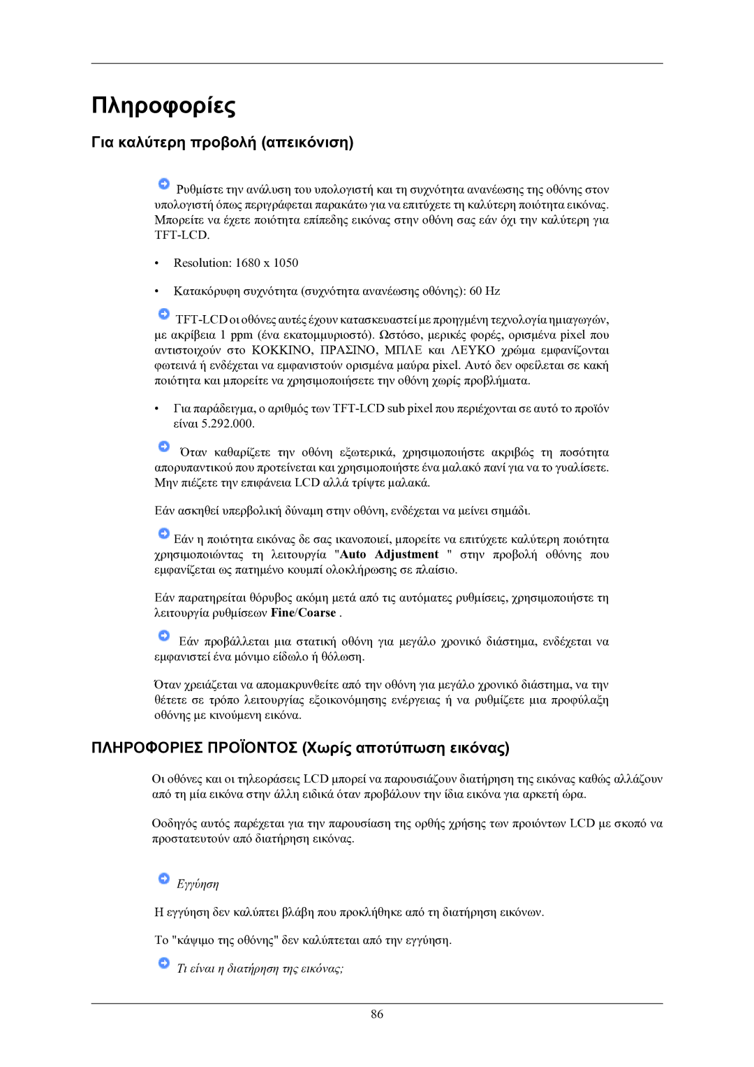 Samsung LS22LIUJFV/EN manual Πληροφορίες, Για καλύτερη προβολή απεικόνιση, Πληροφοριεσ Προϊοντοσ Χωρίς αποτύπωση εικόνας 