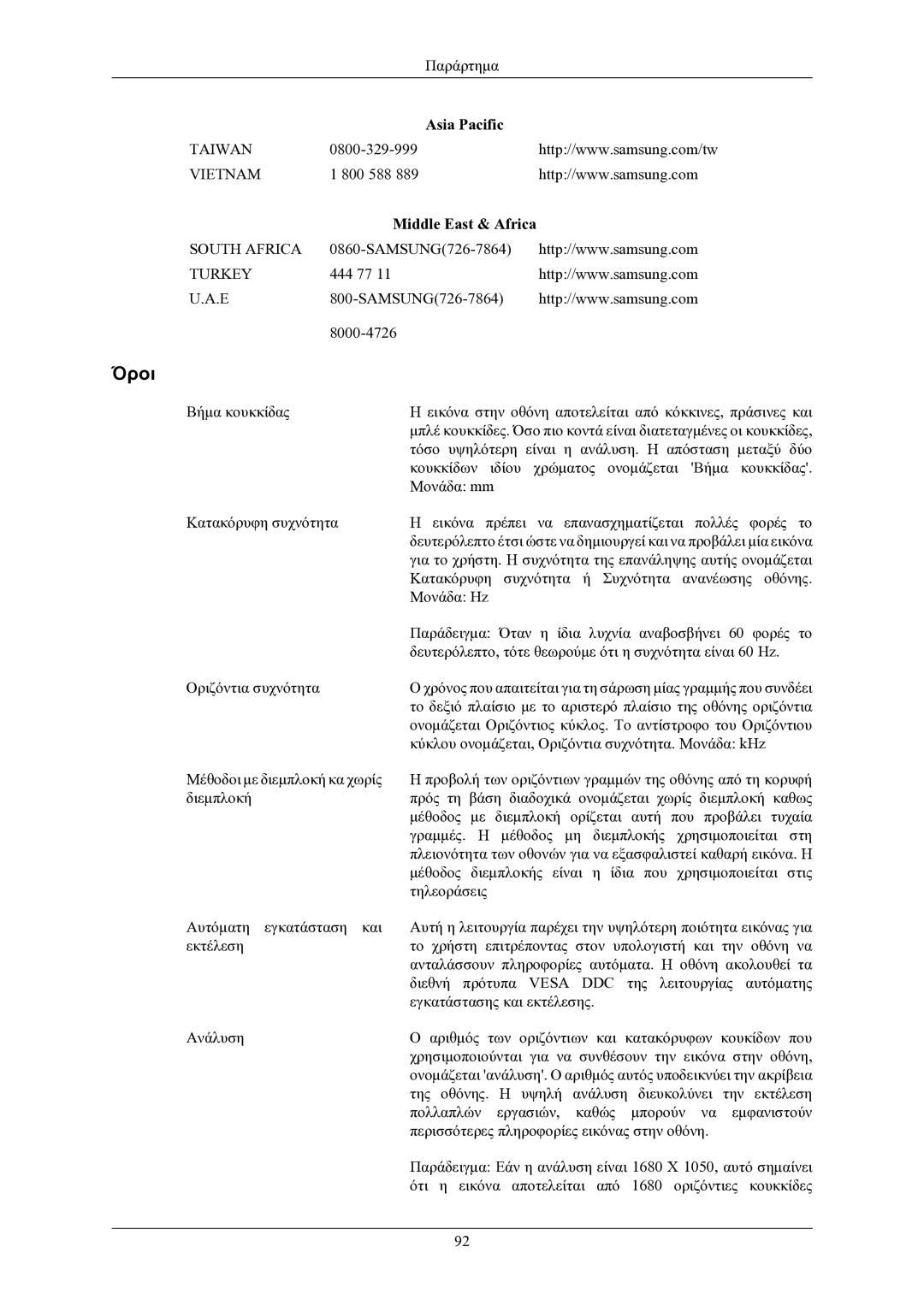 Samsung LS22LIUJFV/EN, LS24LIUJFV/EN manual Όροι, Middle East & Africa 