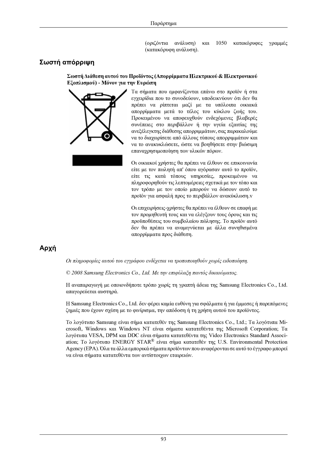 Samsung LS24LIUJFV/EN, LS22LIUJFV/EN manual Σωστή απόρριψη, Αρχή 