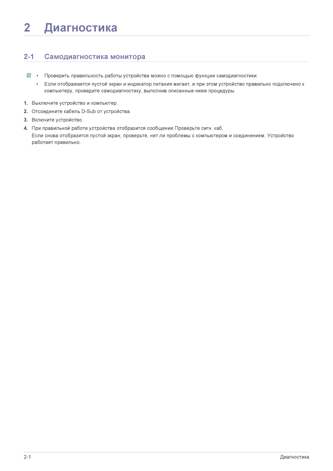 Samsung LS24LRZKUV/EN manual Диагностика, Самодиагностика монитора 