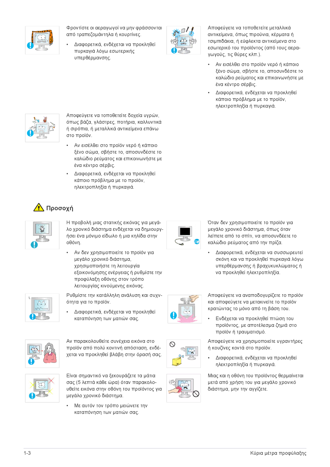 Samsung LS24LRZKUV/EN manual Προσοχή 