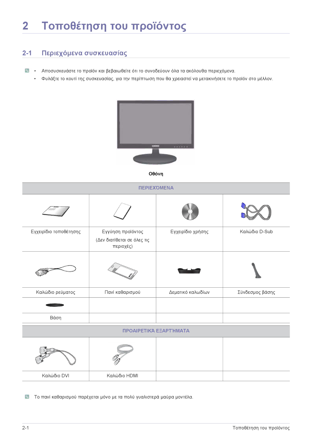 Samsung LS24LRZKUV/EN manual Τοποθέτηση του προϊόντος, Περιεχόμενα συσκευασίας, Προαιρετικά Εξαρτήματα 