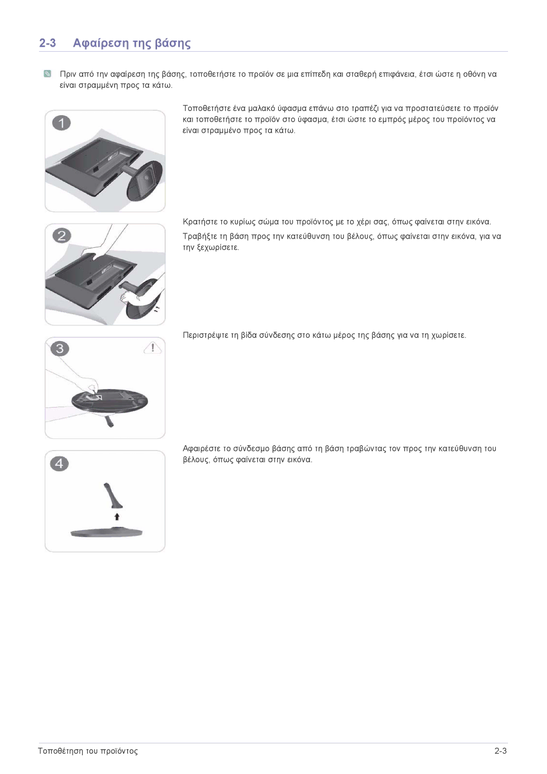 Samsung LS24LRZKUV/EN manual Αφαίρεση της βάσης 