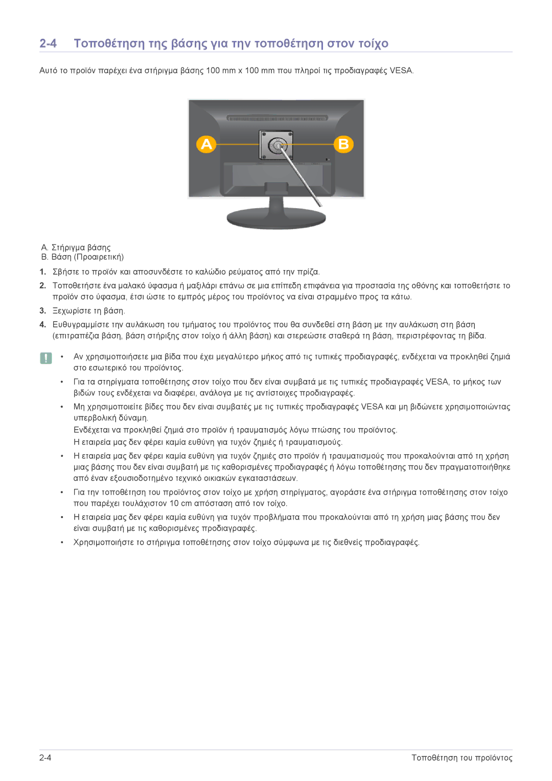 Samsung LS24LRZKUV/EN manual Τοποθέτηση της βάσης για την τοποθέτηση στον τοίχο 