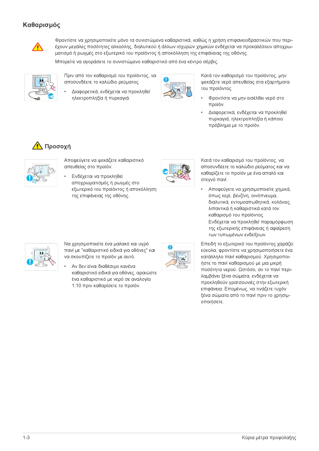 Samsung LS24LRZKUV/EN manual Καθαρισμός 