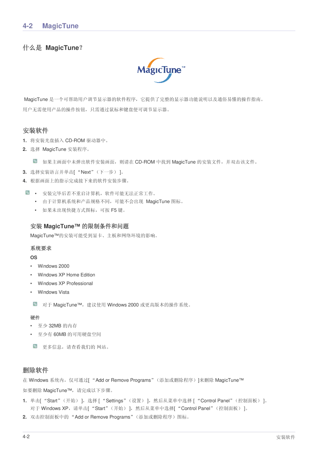 Samsung LS24LRZKUV/EN manual MagicTune, 安装软件, 删除软件 